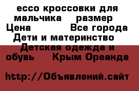 ессо кроссовки для мальчика 28 размер › Цена ­ 2 000 - Все города Дети и материнство » Детская одежда и обувь   . Крым,Ореанда